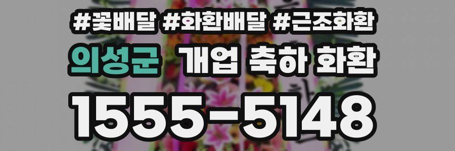 의성군 개업 축하 화환