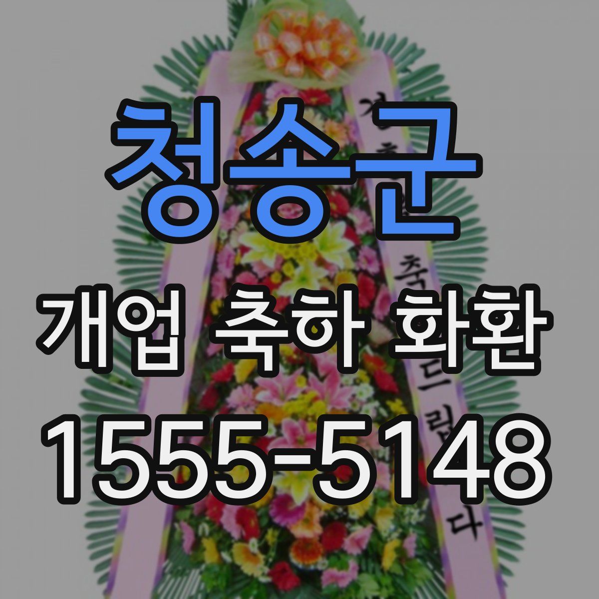 청송군 개업 축하 화환
