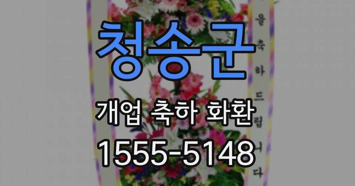 청송군 개업 축하 화환