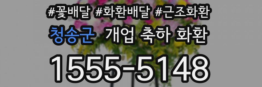청송군 개업 축하 화환