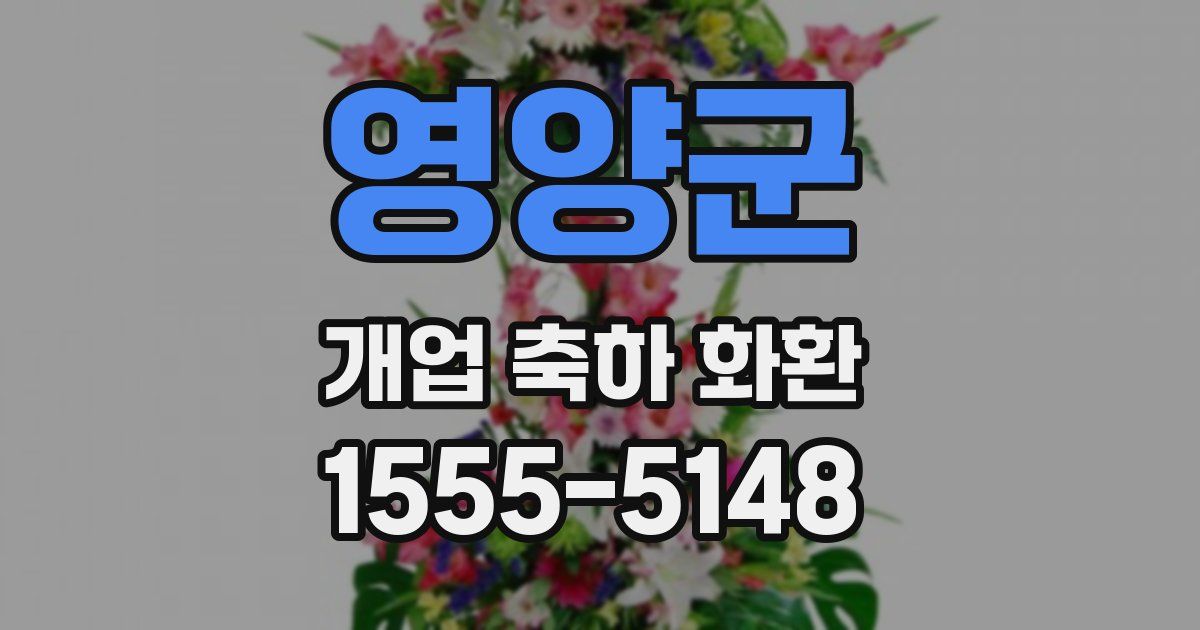 영양군 개업 축하 화환