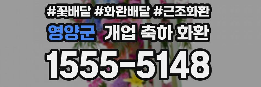 영양군 개업 축하 화환