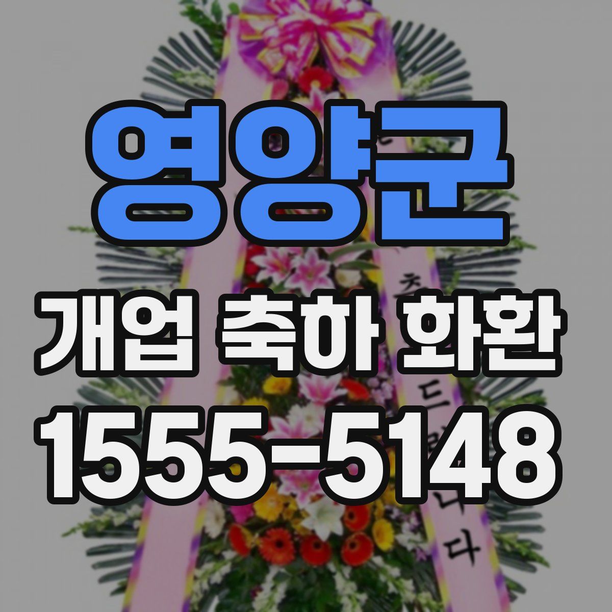 영양군 개업 축하 화환