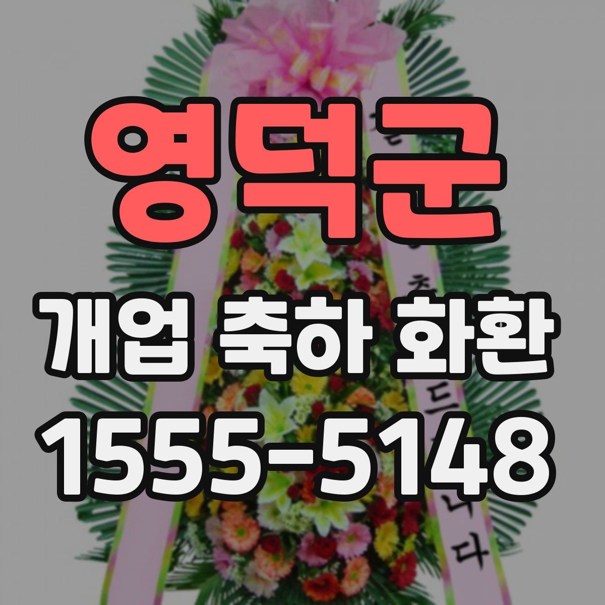 영덕군 개업 축하 화환