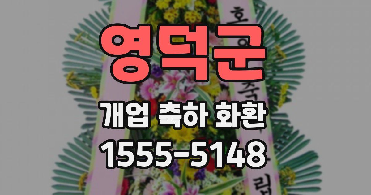 영덕군 개업 축하 화환