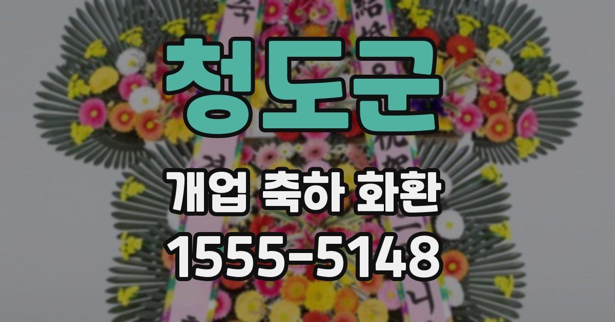 청도군 개업 축하 화환