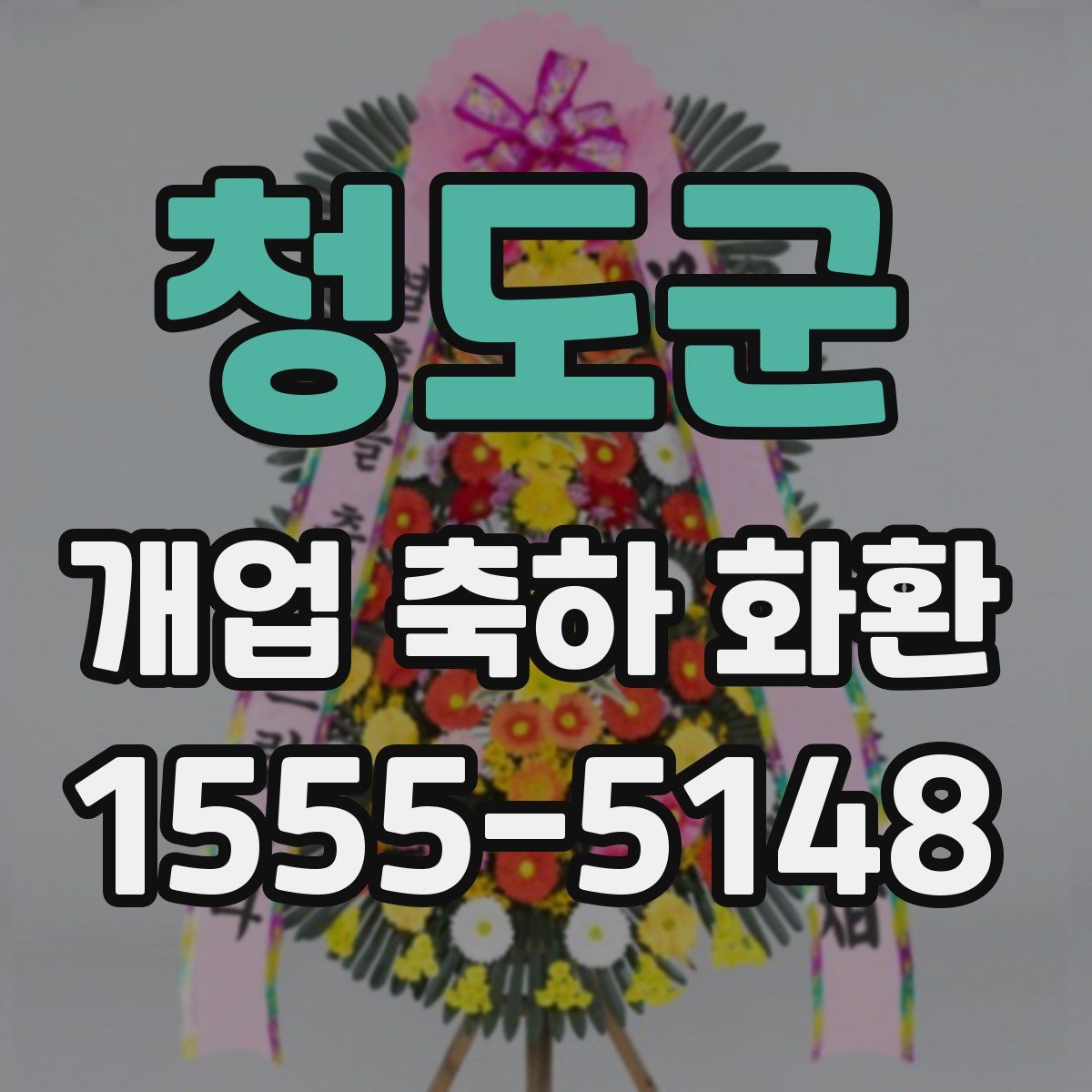 청도군 개업 축하 화환