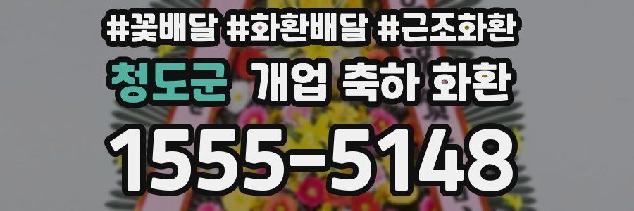 청도군 개업 축하 화환