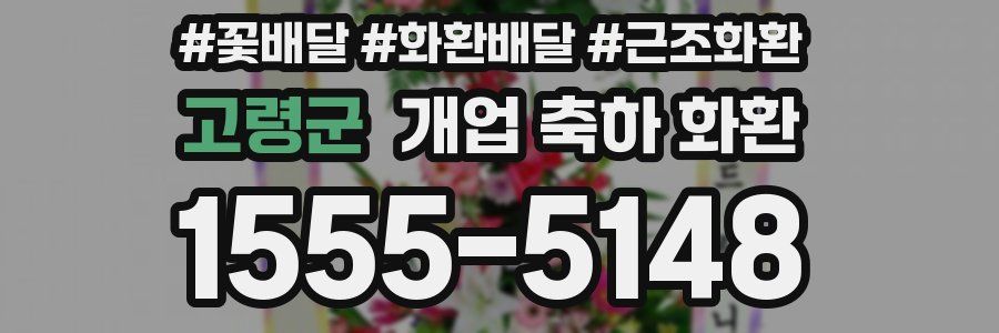 고령군 개업 축하 화환