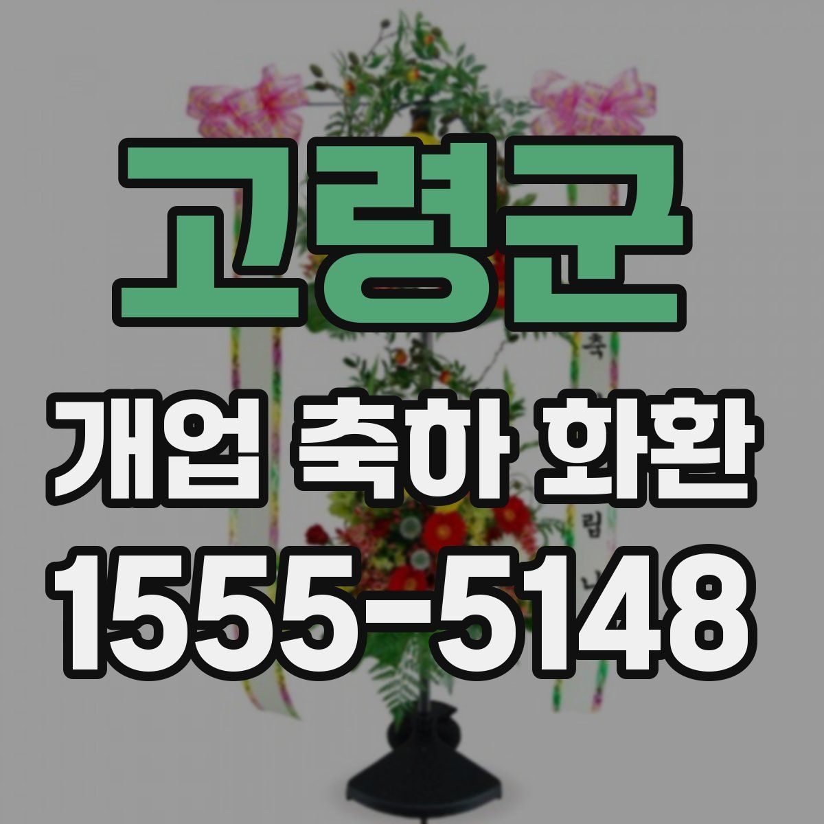 고령군 개업 축하 화환