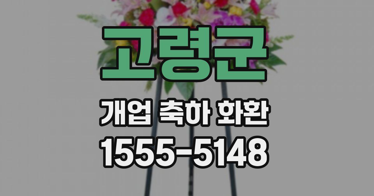 고령군 개업 축하 화환
