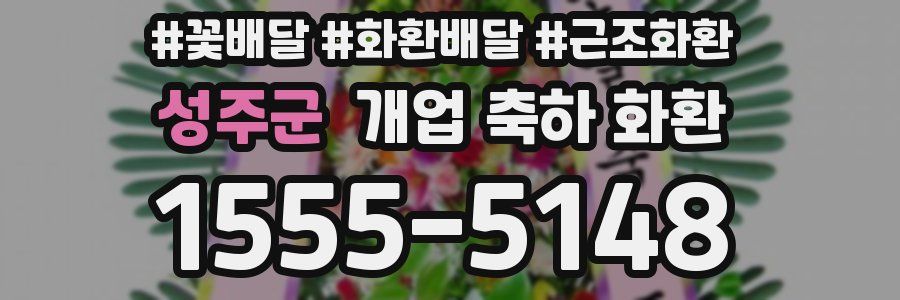 성주군 개업 축하 화환
