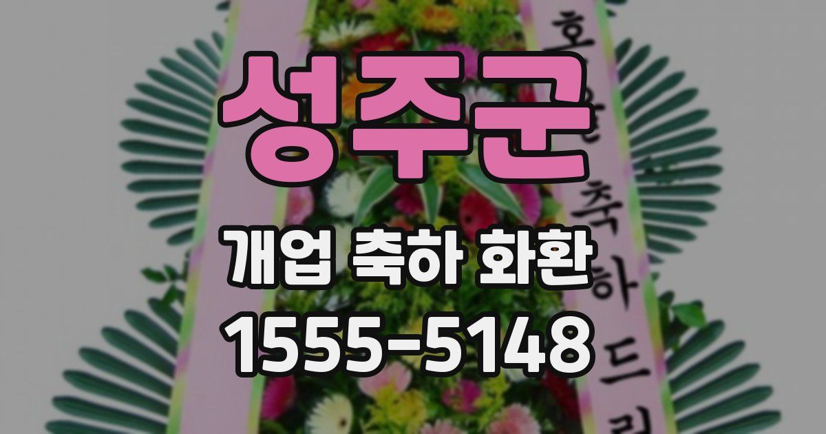 성주군 개업 축하 화환