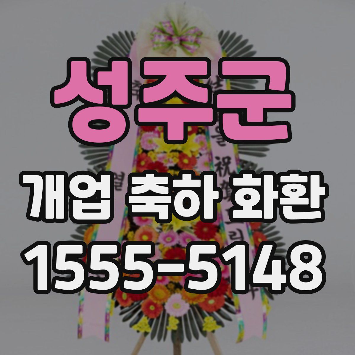 성주군 개업 축하 화환