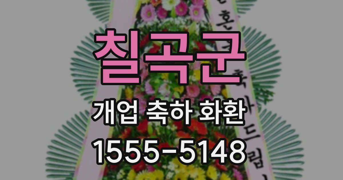 칠곡군 개업 축하 화환