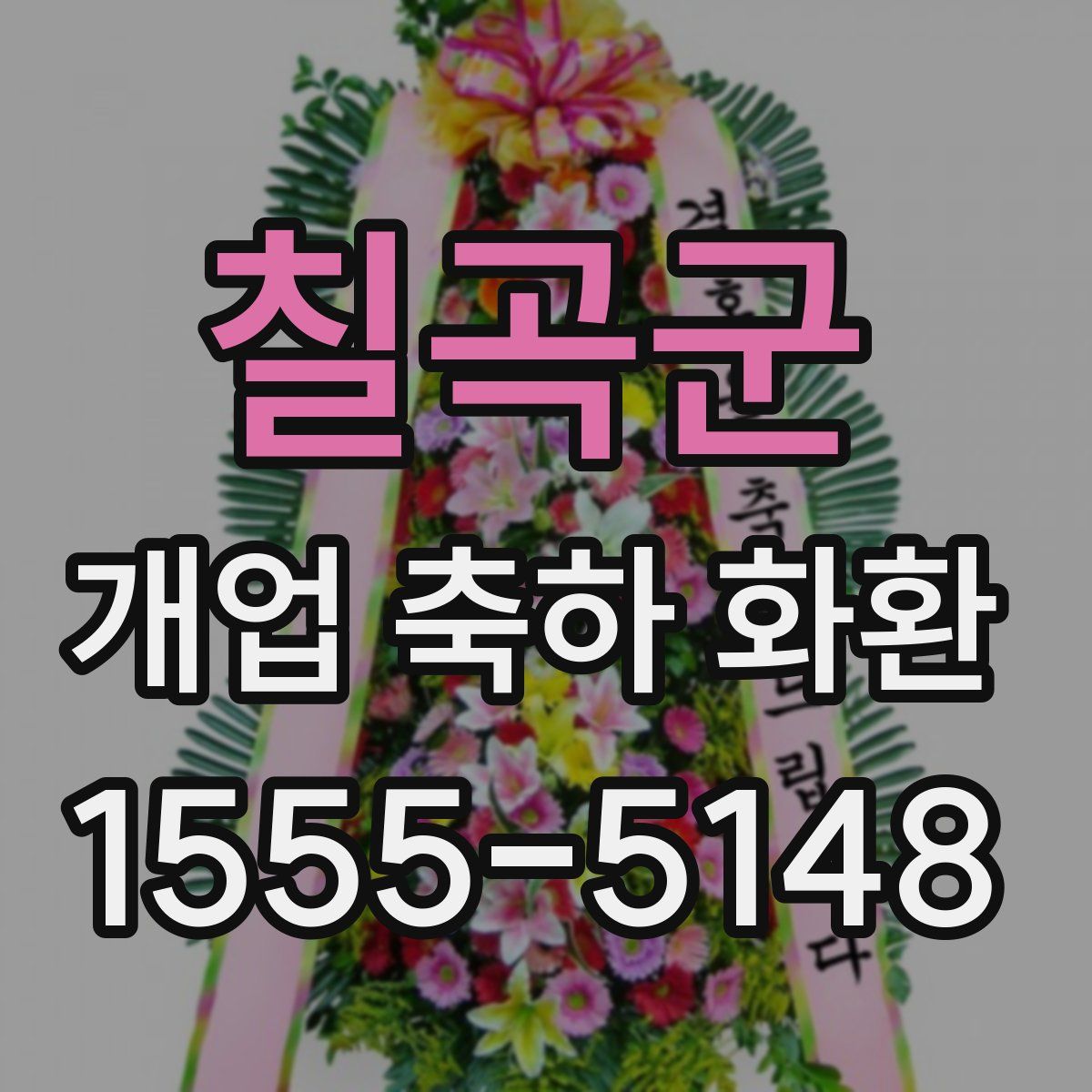 칠곡군 개업 축하 화환