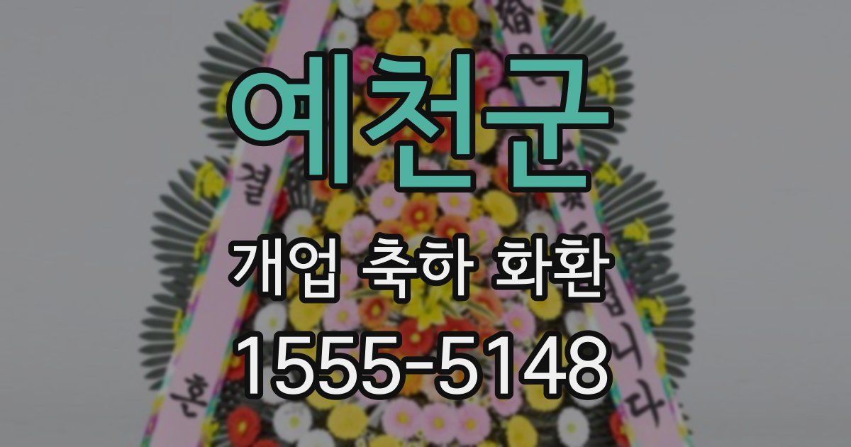 예천군 개업 축하 화환