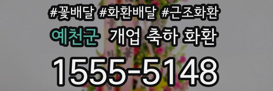 예천군 개업 축하 화환