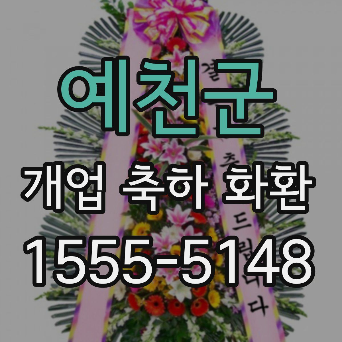 예천군 개업 축하 화환