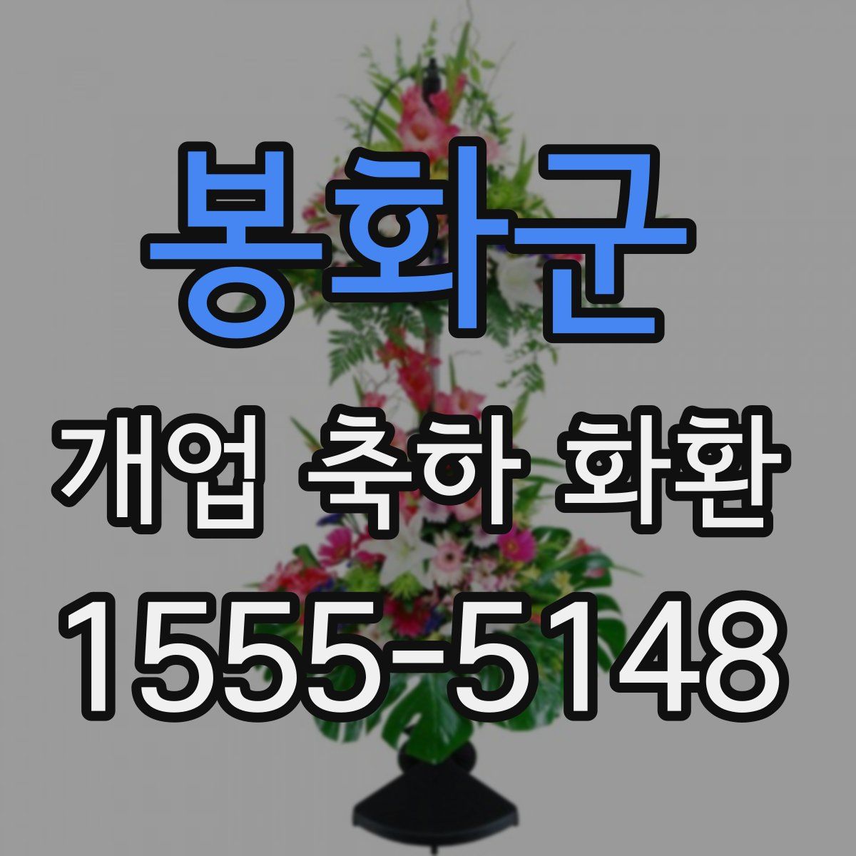 봉화군 개업 축하 화환