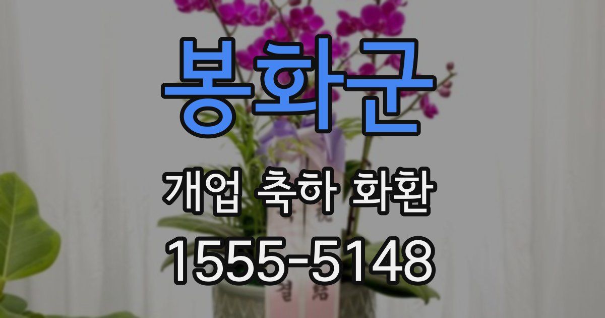 봉화군 개업 축하 화환