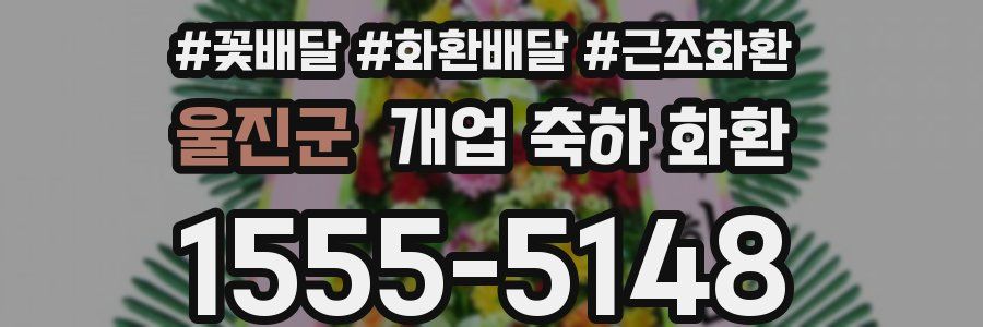 울진군 개업 축하 화환