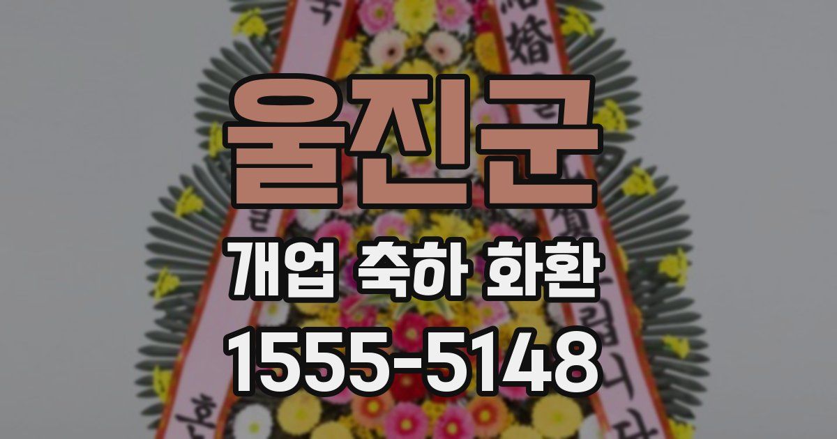 울진군 개업 축하 화환