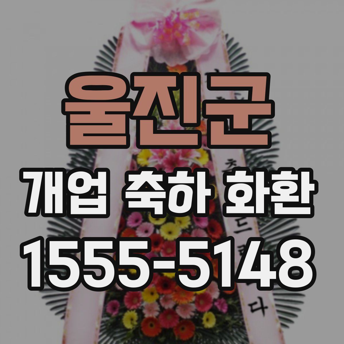 울진군 개업 축하 화환