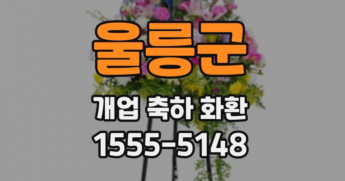 울릉군 개업 축하 화환