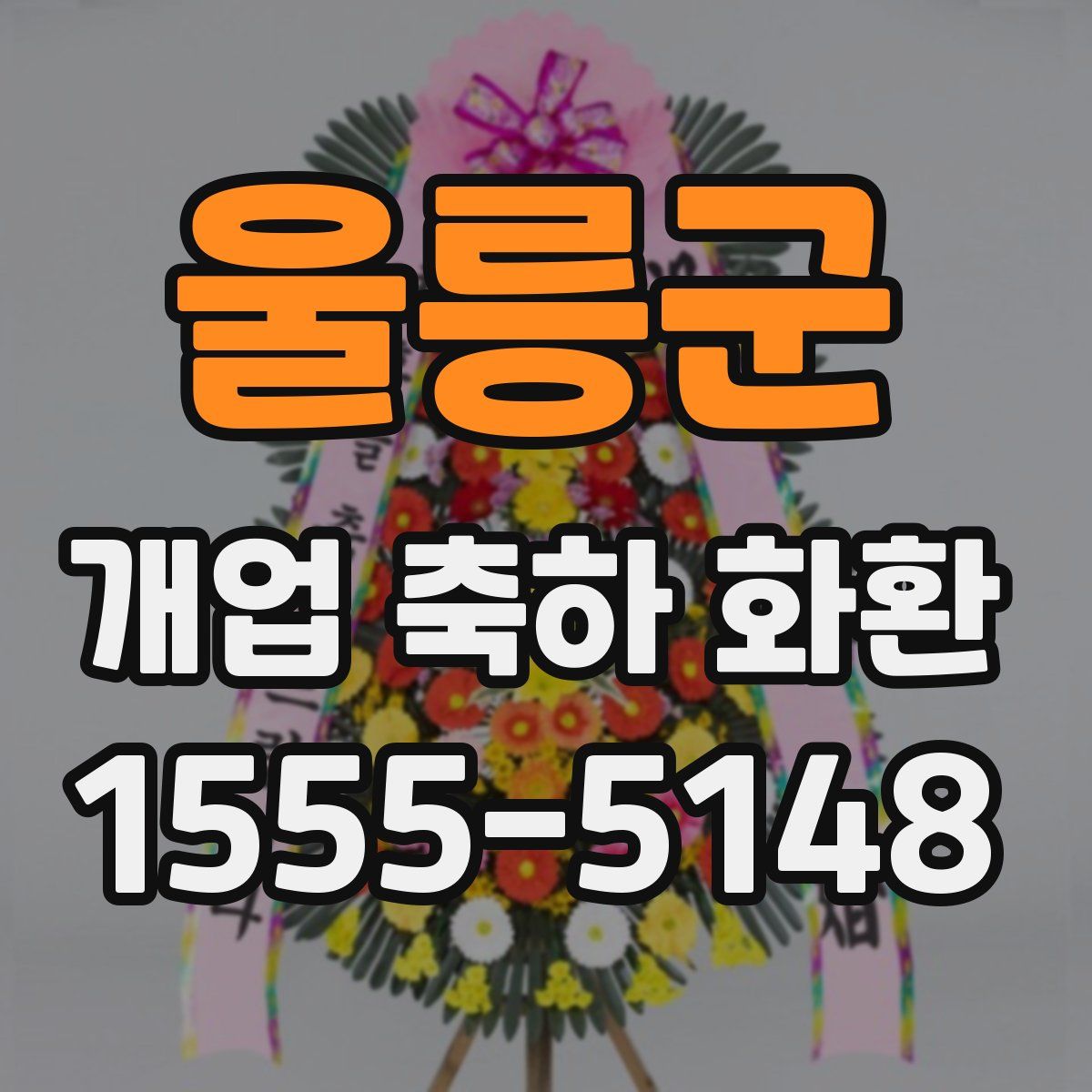 울릉군 개업 축하 화환