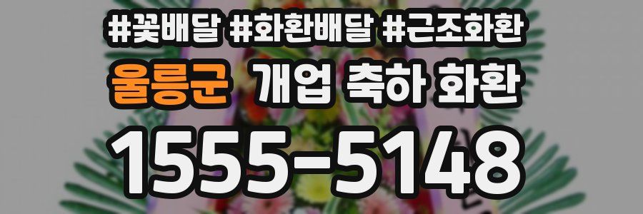 울릉군 개업 축하 화환
