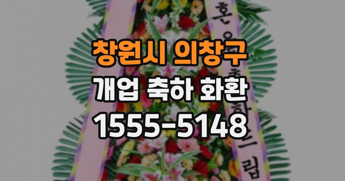 창원시 의창구 개업 축하 화환