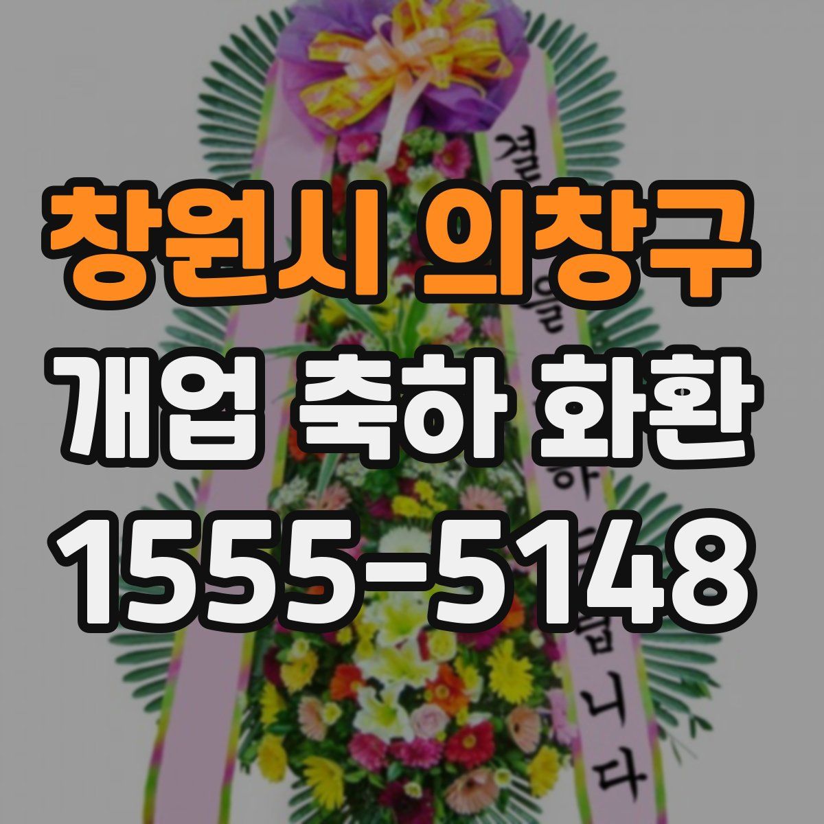 창원시 의창구 개업 축하 화환