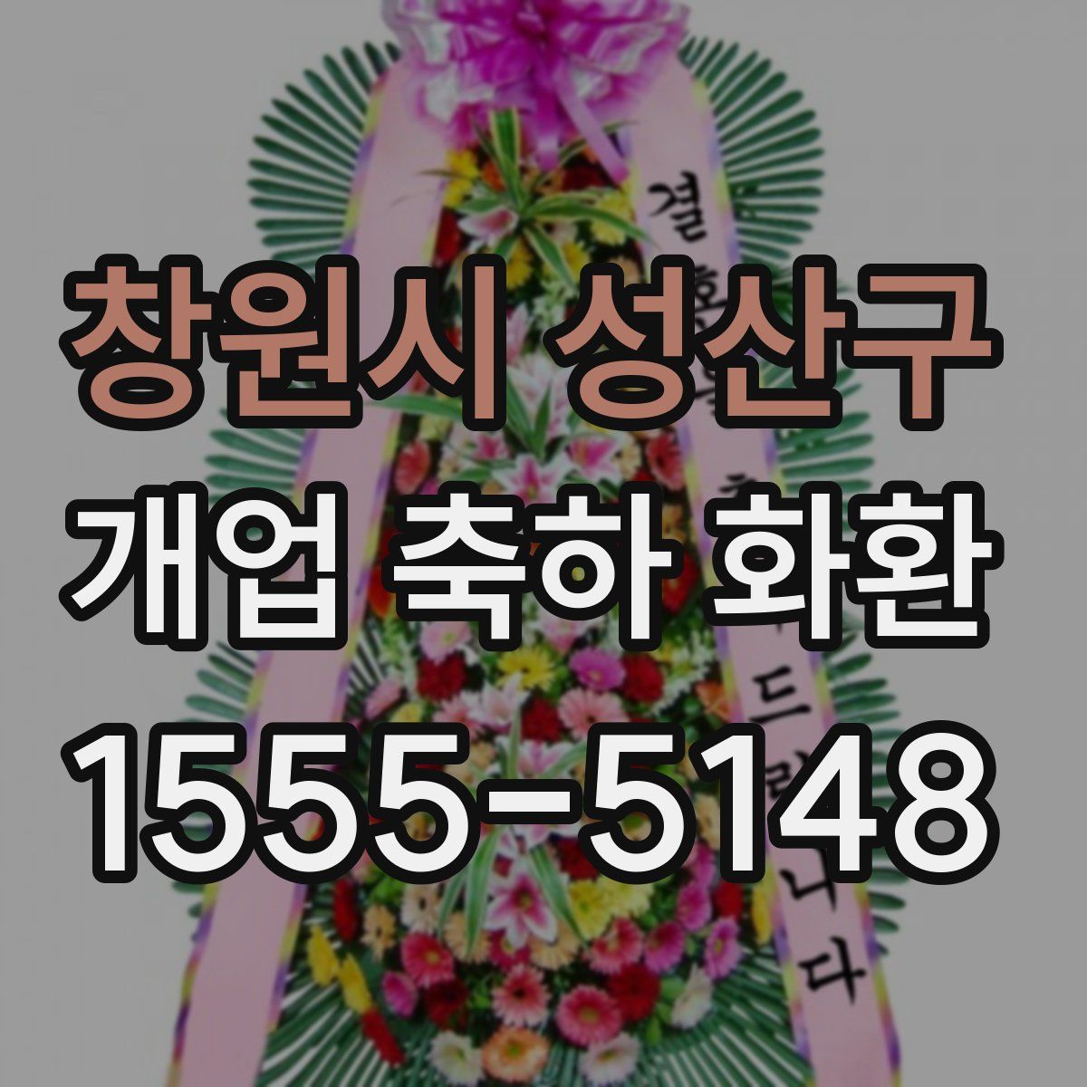 창원시 성산구 개업 축하 화환