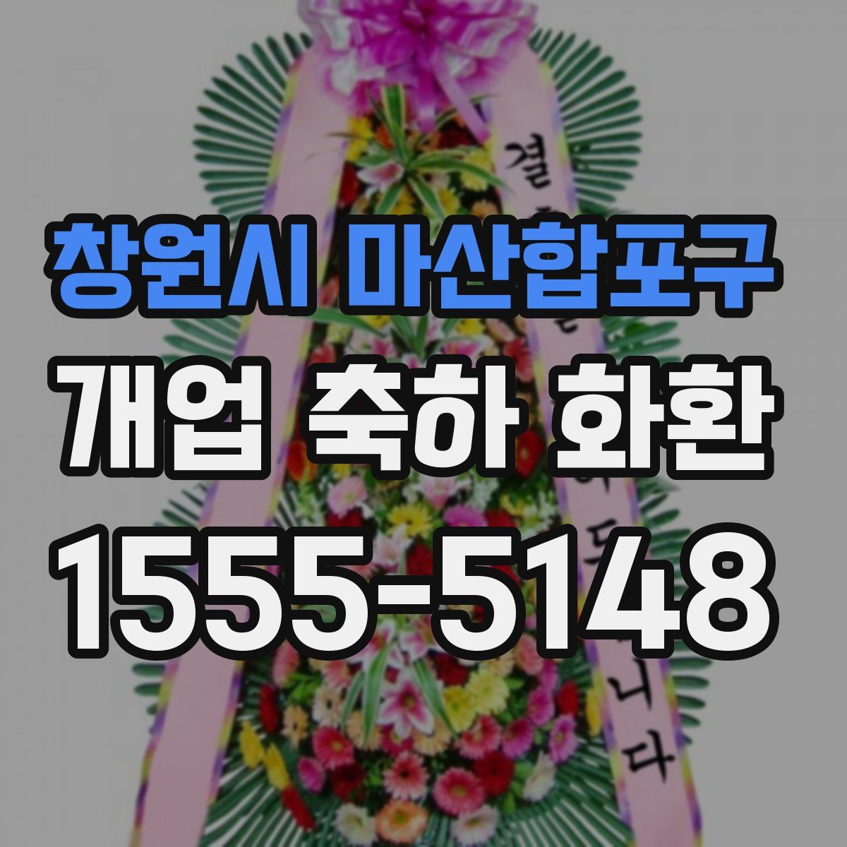 창원시 마산합포구 개업 축하 화환