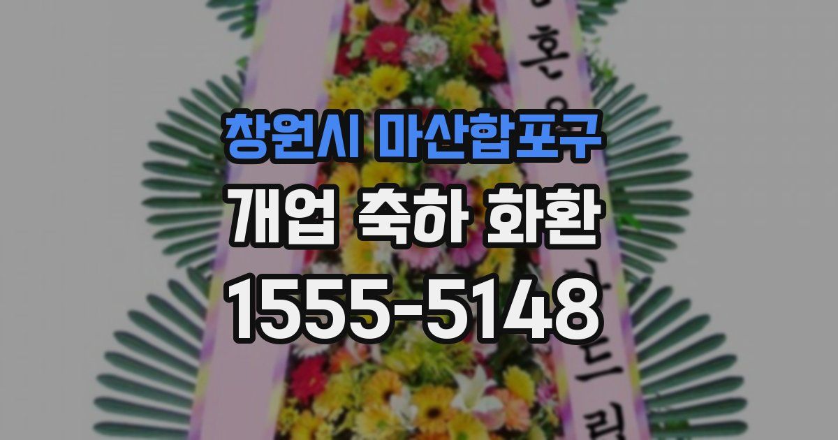 창원시 마산합포구 개업 축하 화환