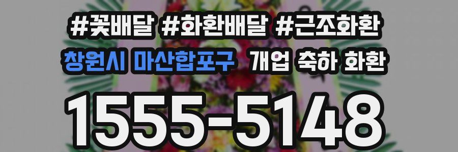 창원시 마산합포구 개업 축하 화환
