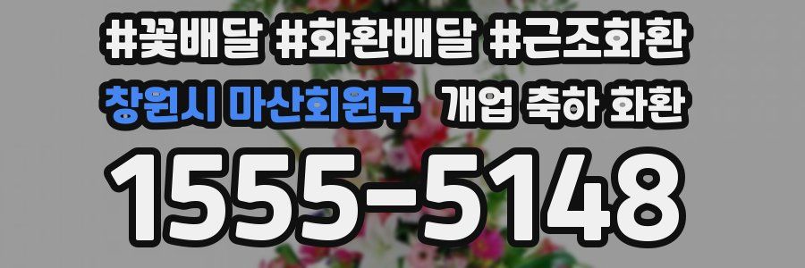 창원시 마산회원구 개업 축하 화환