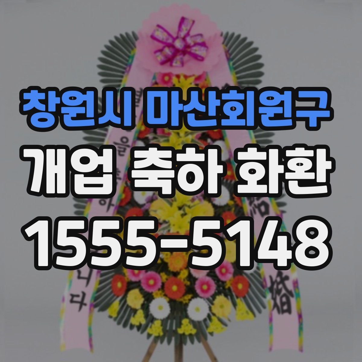 창원시 마산회원구 개업 축하 화환
