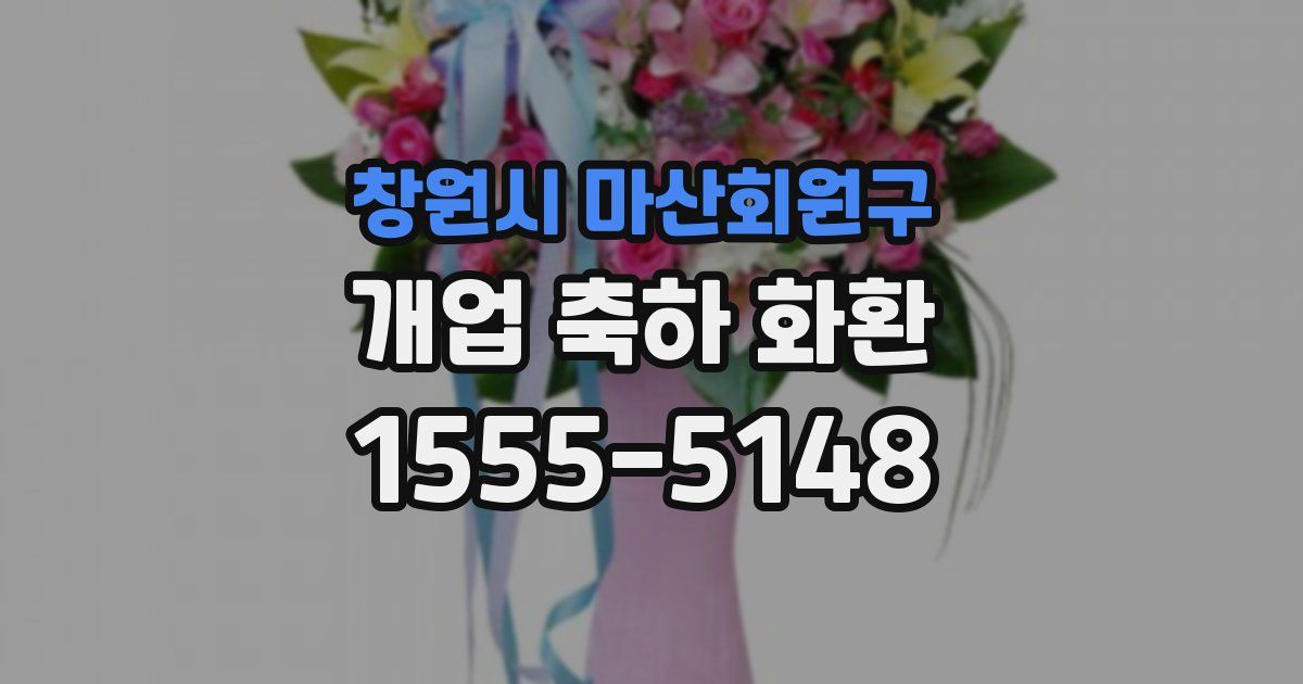 창원시 마산회원구 개업 축하 화환