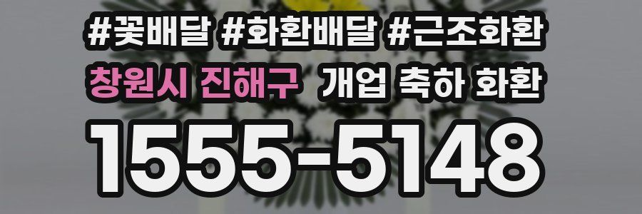 창원시 진해구 개업 축하 화환