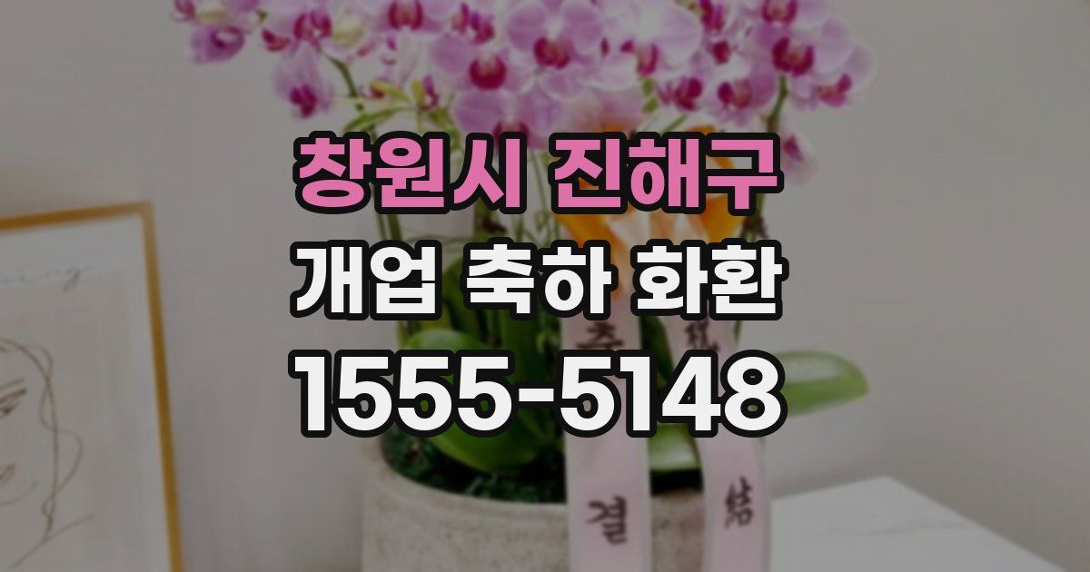 창원시 진해구 개업 축하 화환