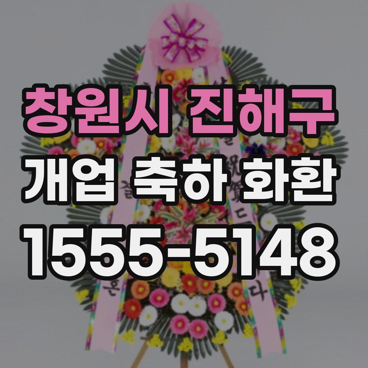 창원시 진해구 개업 축하 화환