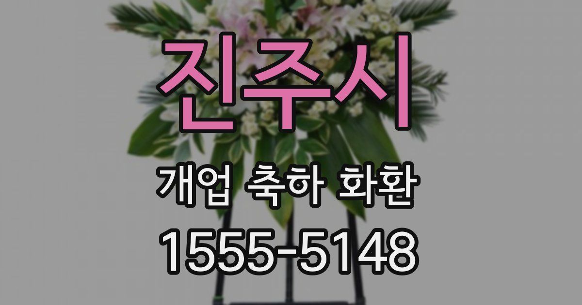 진주시 개업 축하 화환