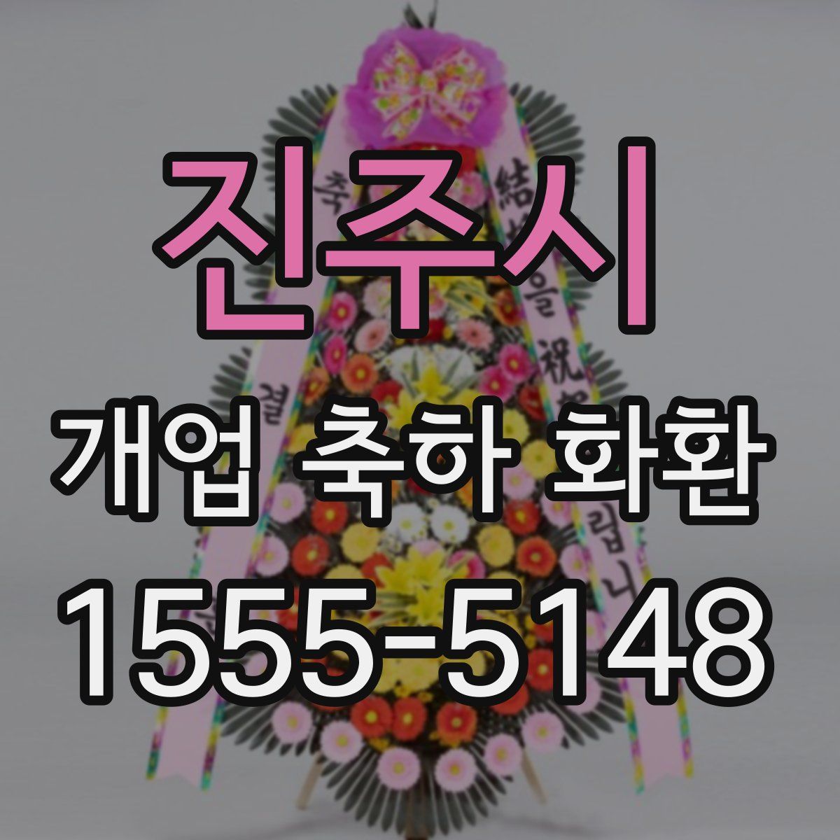 진주시 개업 축하 화환