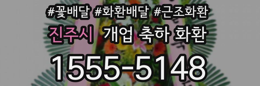진주시 개업 축하 화환