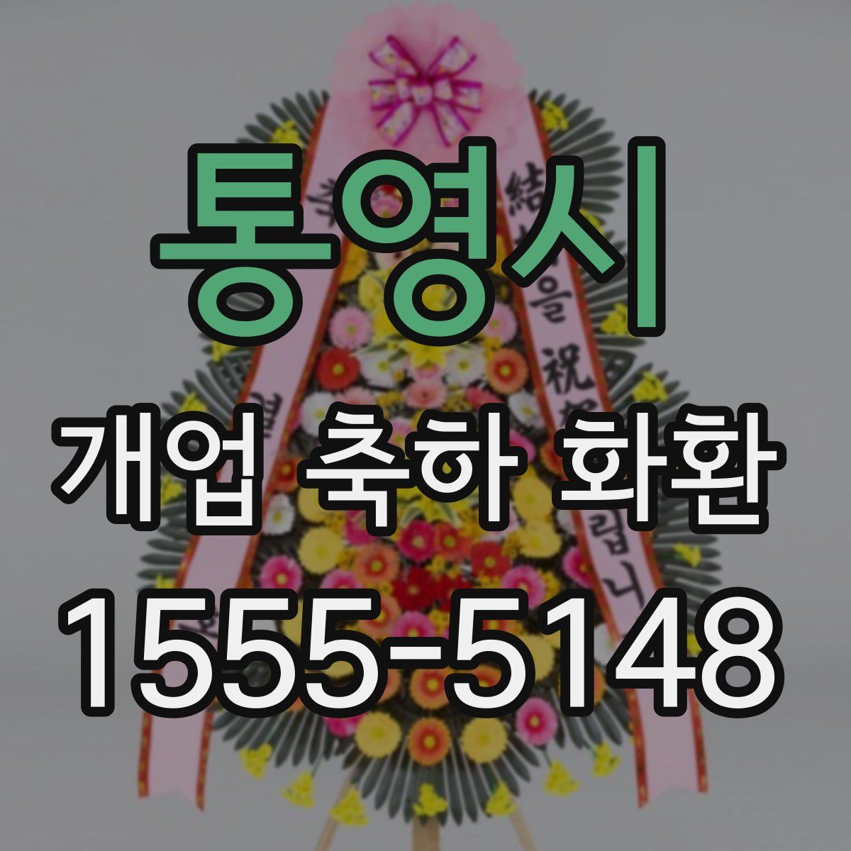 통영시 개업 축하 화환