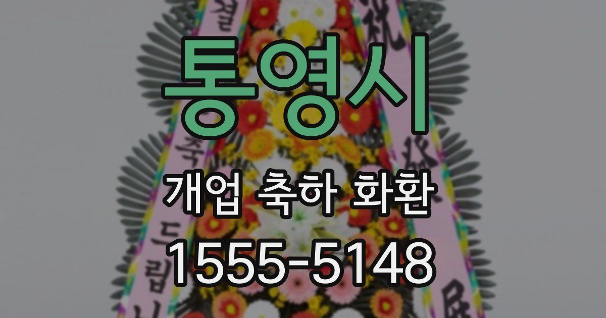 통영시 개업 축하 화환