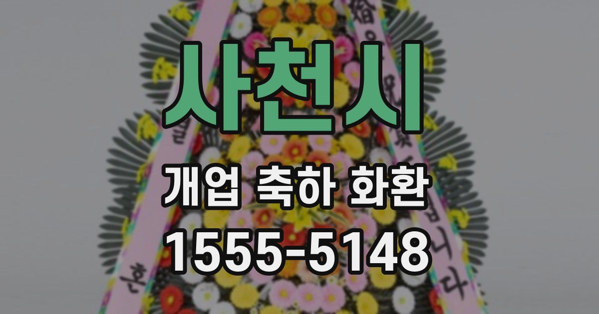 사천시 개업 축하 화환