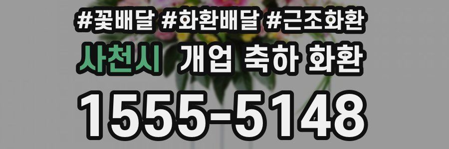 사천시 개업 축하 화환